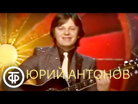 Видео: К 80-летию Юрия Антонова. Лучшие песни