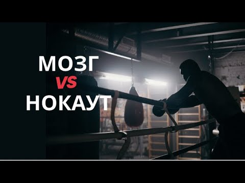 Видео: Какой вред мозгу может нанести нокаут? Вячеслав Дубынин