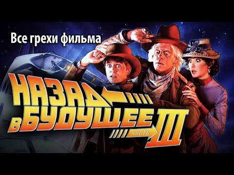 Видео: Все грехи фильма "Назад в будущее 3"