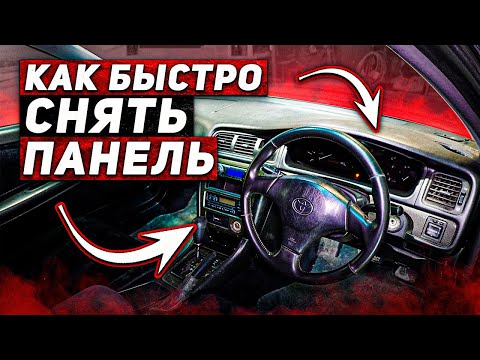 Видео: Как снять панель за 6 минут Toyota Chaser JZX100