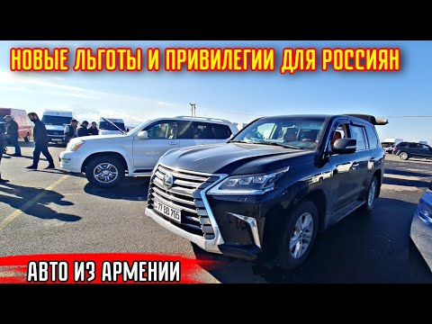 Видео: Авто из Армении 17 Ноября 2024!! Тачки на РФ без растаможки!!