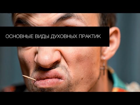 Видео: Основные виды духовных практик