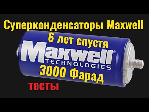 Видео: Тесты суперконденсаторов Maxwell 3000 Фарад, спустя 6 лет [4K]