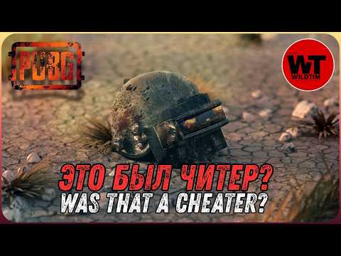Видео: PUBG: ЭТО БЫЛ ЧИТЕР? / WAS THAT A CHEATER?
