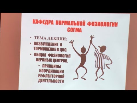 Видео: Часть 2. • ВОЗБУЖДЕНИЕ И ТОРМОЖЕНИЕ В ЦНС.    • ОБЩАЯ ФИЗИОЛОГИЯ НЕРВНЫХ ЦЕНТРОВ.
