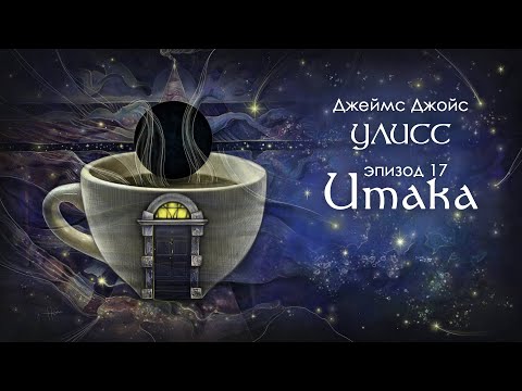 Видео: Джойс, Улисс. Эпизод 17, Итака: космическая одиссея 1904 года // Армен и Фёдор
