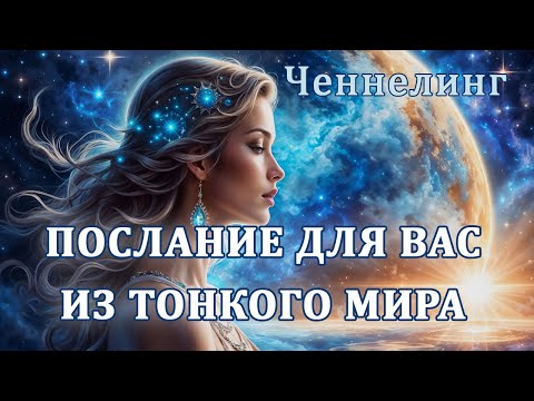 Видео: Послание для Вас | Ченнелинг