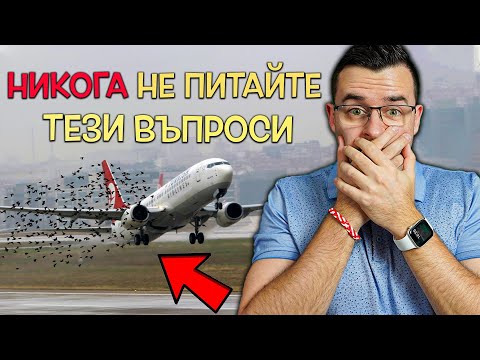 Видео: Топ 10 въпроса, на които НЕ ИСКАТЕ да знаете отговора!