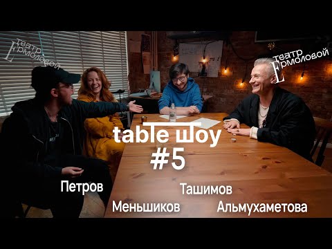 Видео: TABLE ШОУ #5 ЗВЕЗДНАЯ БОЛЕЗНЬ, УЖАСЫ НА СЦЕНЕ И ПОДДЕРЖКА КОЛЛЕГ
