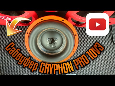 Видео: Сабвуфер от DL Audio GRYPHON PRO 10.V3 распаковка.