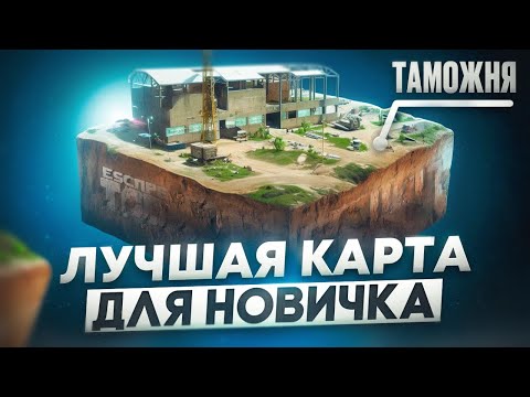 Видео: 3 КАРТЫ ДЛЯ НОВИЧКА В ТАРКОВЕ