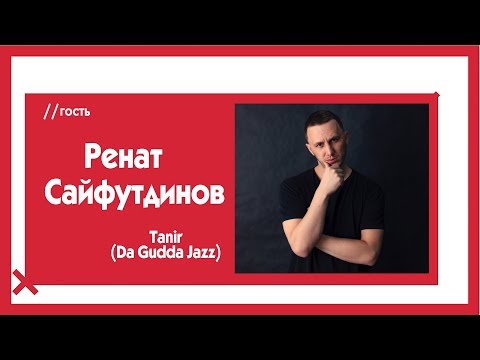 Видео: Tanir о казахском рэпе, батлах, фанатках и Da Gudda Jazz / The Эфир