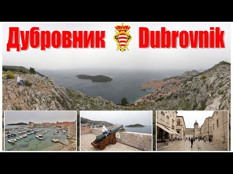 Видео: Столица Южной Далмации - Дубровник  |  The Capital Of South Dalmatia - Dubrovnik