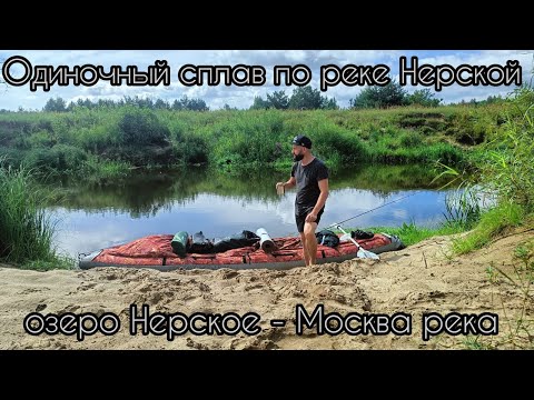 Видео: Одиночный сплав по реке Нерской.От озера Нерское до устья реки.