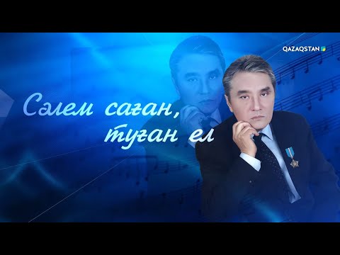 Видео: «СӘЛЕМ САҒАН, ТУҒАН ЕЛ». Кеңес Дүйсекеевті еске алу кеші