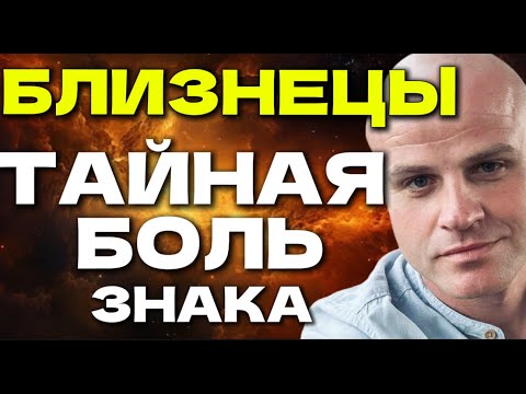 Видео: БЛИЗНЕЦЫ — ТАЙНАЯ БОЛЬ ЗНАКА, О КОТОРОЙ МОЛЧАТ  ГЛУБОКИЙ АСТРОЛОГИЧЕСКИЙ РАЗБОР