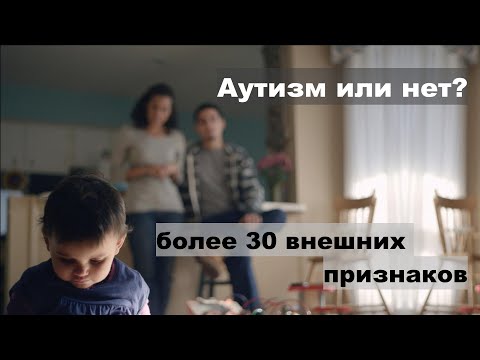 Видео: Как понять что ваш ребенок аутист? Признаки РАС
