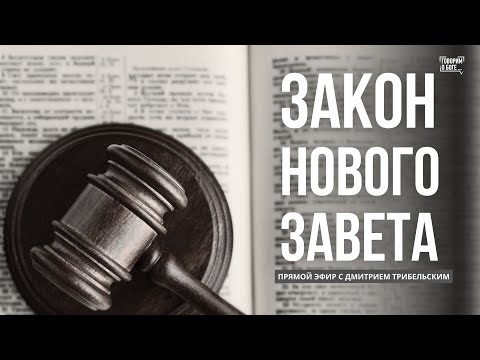 Видео: ЗАКОН НОВОГО ЗАВЕТА | Дмитрий Трибельский | прямой эфир