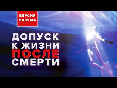 Видео: Как получить допуск к жизни после смерти | Версия разума