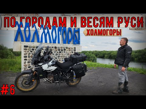 Видео: Мотопутешествие на HONDA CRF1100l по городам и весям РУСИ #6 Холмогоры