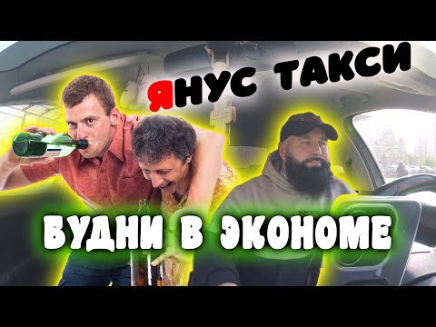 Видео: ЗАРАБОТОК ТАКСИСТА В ТАРИФЕ ЭКОНОМ / ДИМОН ТАКСИ