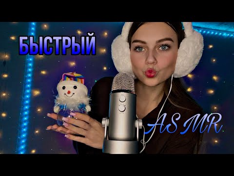 Видео: быстрый асмр💫| угадай че выкину🌚🎄🎊🌲🎅🏻| агро асмр | караоке🎤