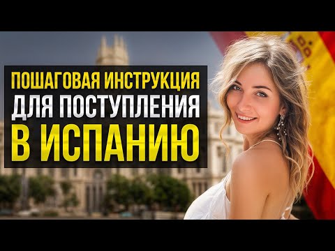 Видео: Как поступить в Университет Испании (возраст не проблема...)