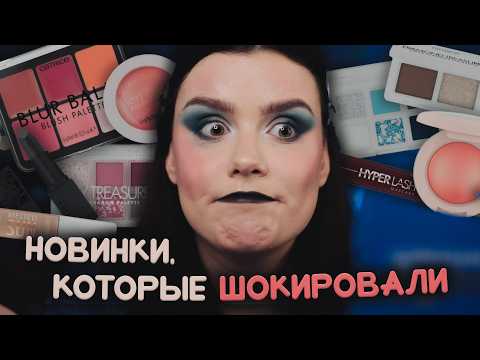 Видео: Catrice сделали ЭТО 😳 Палетки, румяна, хайлайтеры — стоит ли брать?