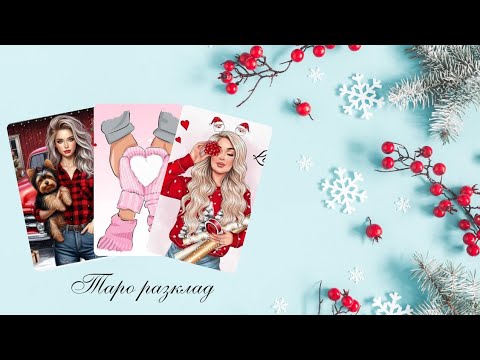 Видео: ☃️Той ще промени изведнъж отношението си към Вас..🔮Как и защо?❄️