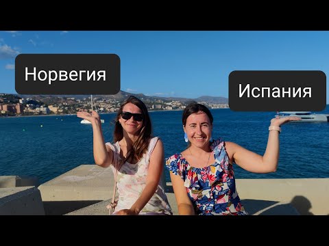Видео: Жизнь в Норвегии и Испании. Сравниваем эти страны.