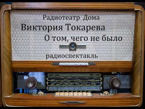 Видео: О том, чего не было.  Виктория Токарева.  Радиоспектакль 1970год.