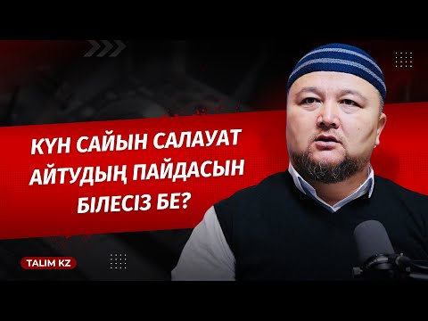 Видео: КҮН САЙЫН САЛАУАТ АЙТЫҢЫЗ! СЕБЕБІ... | НҰРАЛЫ БАҚЫТҰЛЫ