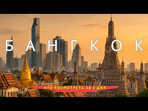 Видео: БАНГКОК | Тайланд в несезон | Что посмотреть | Храмы | Парки | Каосан роад |