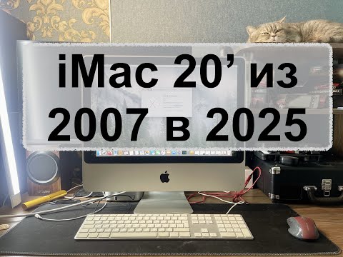 Видео: iMac 20' из 2007 в 2025 уже мертв или еще нет
