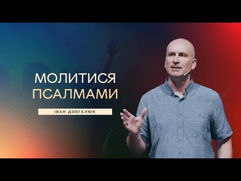 Видео: Молитися псалмами - Іван Довгалюк