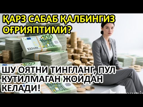 Видео: 🔥БУ ОДДИЙ ОЯТ ЭМАС, БУ ЙЎҚОЛГАН РИЗҚ ВА ПУЛНИНГ КАЛИТИ! | Powerful Dua
