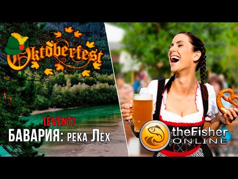 Видео: Fisher Online - БАВАРИЯ : Река Лех "ОКТОБЕРФЕСТ" (EVENT) НА СЕРЕБРО #16