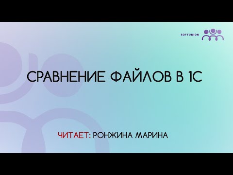 Видео: Сравнение файлов в 1С