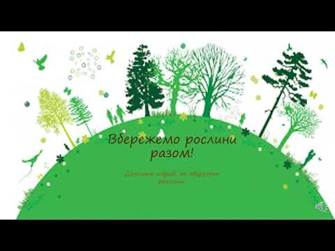 Видео: Які рослини потребують охорони з боку людини ?