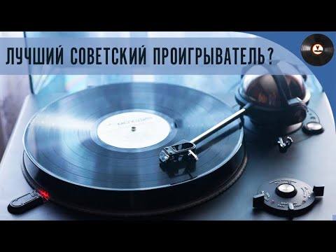 Видео: Лучший Советский проигрыватель? Обзор Корвет 038