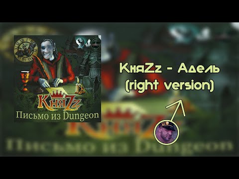 Видео: КняZz - Адель (right version♂) Gachi Remix