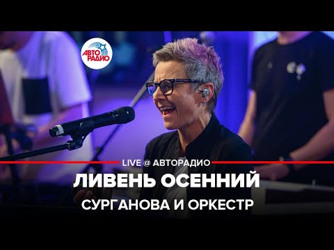 Видео: Сурганова и Оркестр - Ливень Осенний (LIVE @ Авторадио)