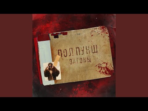 Видео: ЗАГОНЫ