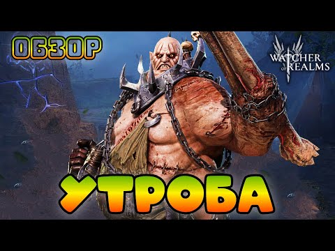 Видео: Утроба || Обзор || Watcher of Realms || Test Server