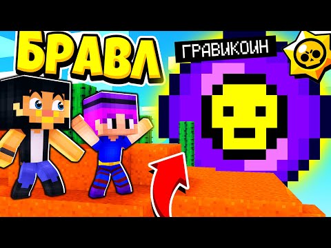 Видео: ПОСТРОИЛИ ГИГАНТСКИЙ ГРАВИКОИН ЗА 999$ В БРАВЛ ТАУНЕ! БРАВЛ СТАРС В ГОРОДЕ АИДА 361 МАЙНКРАФТ
