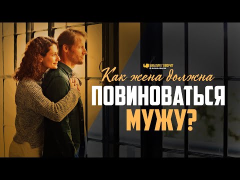 Видео: Как жена должна повиноваться мужу? | "Библия говорит" | 1061