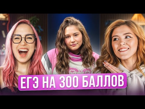 Видео: Как сдать ЕГЭ на 300 баллов? Главные советы, борьба с выгоранием и поддержка родителей | 100балльный