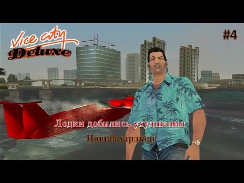 Видео: Мега картонные лодки. Прохождение GTA Vice City Deluxe #4
