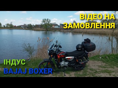 Видео: Чи варта купляти мотоцикл Bajaj boxer для подорожей на двох? Який мін.  тюнінг потрібний в дорогу?