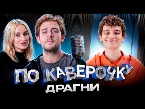 Видео: Драгни — про разрыв отношений, альбом «Было больно» и юность | ПО КАВЕРОЧКУ | NANSI & SIDOROV